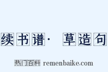 续书谱·草造句是什么意思的图片